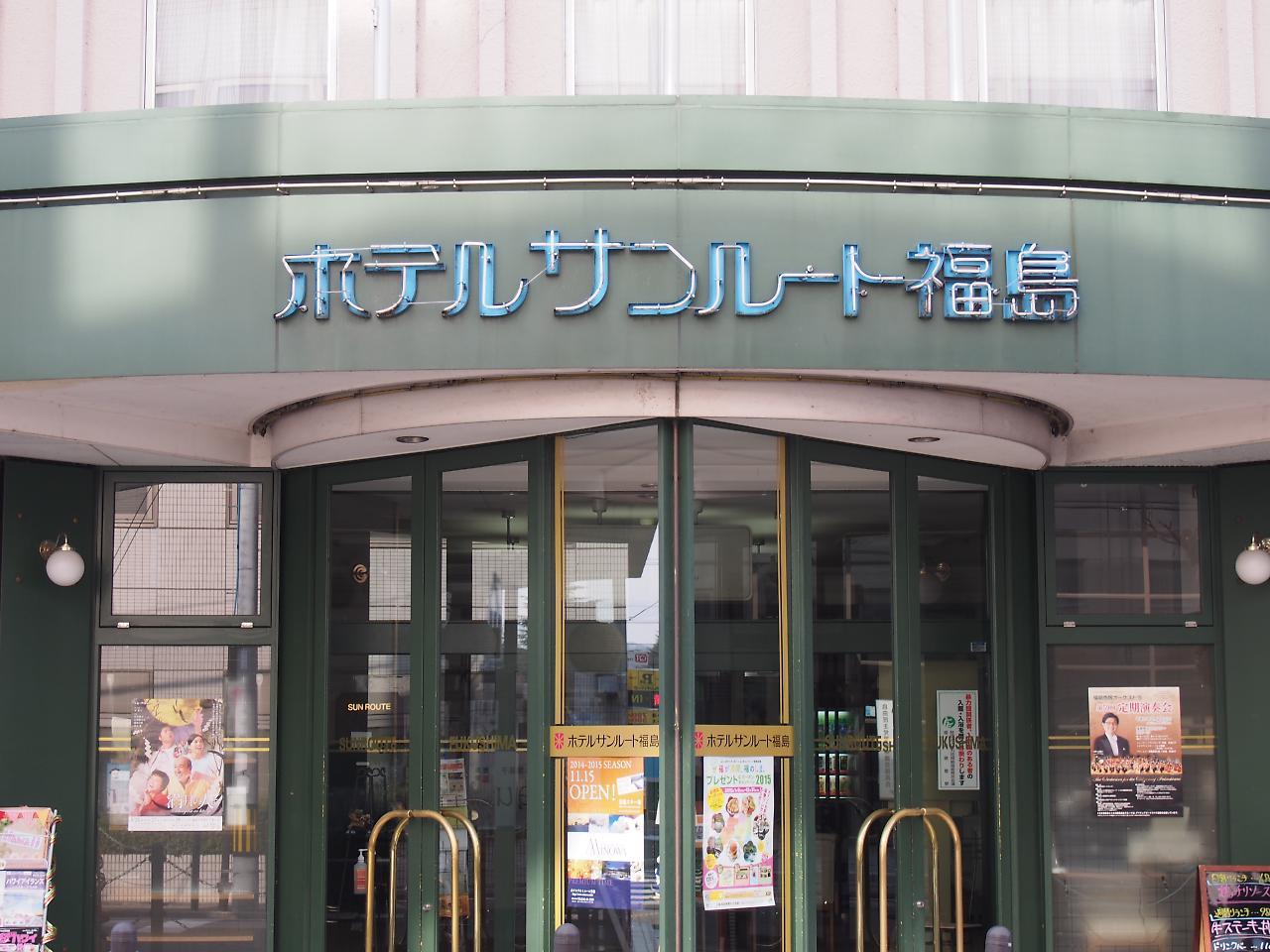 Hotel Sunroute Fukushima Fukushima  Exteriör bild